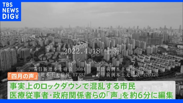 「何日もご飯食べてなかった」 上海『四月の声』SNS拡散も当局は徹底削除 北京ではロックダウンへの警戒高まる｜TBS NEWS DIG