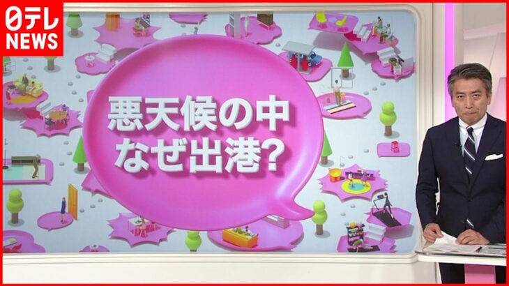 【解説】船長経験は約半年？ “社内体制”事故に影響？ 知床･観光船不明