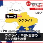 【ロシア軍】ウクライナ中部と西部の５つの駅を攻撃 ウクライナ侵攻