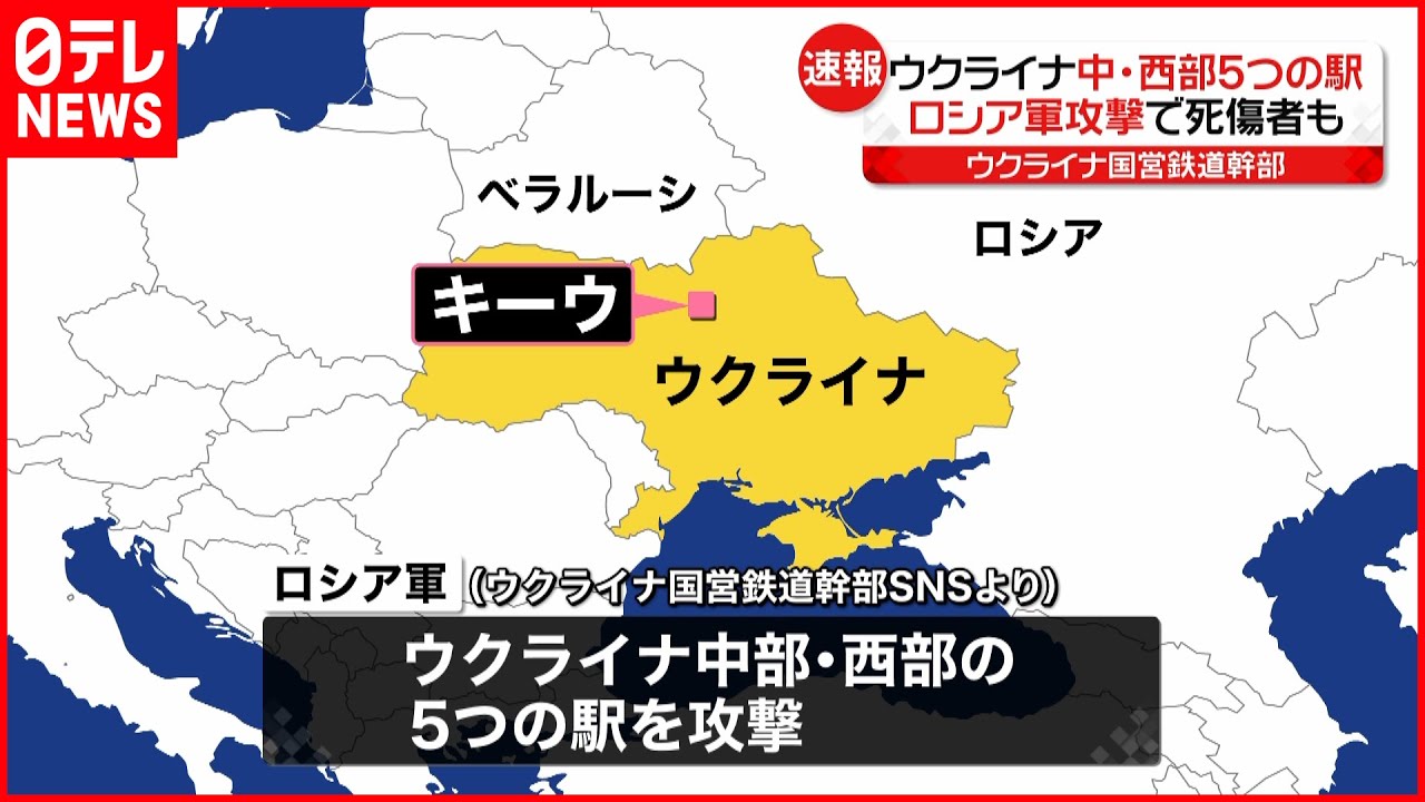 【ロシア軍】ウクライナ中部と西部の5つの駅を攻撃 ウクライナ侵攻