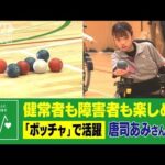 障害者も健常者も楽しめるボッチャで　目指せパラリンピック！唐司あみさん（20）(2022年4月25日)