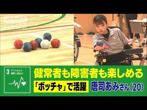 障害者も健常者も楽しめるボッチャで　目指せパラリンピック！唐司あみさん（20）(2022年4月25日)