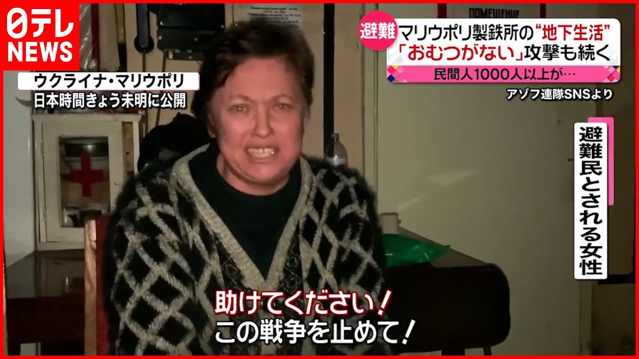 【ウクライナ侵攻】攻撃続くマリウポリ“製鉄所” 地下生活「これ以上我慢できない」