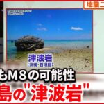【解説】１９日に茨城で震度５弱の地震 沖縄でも巨大地震の可能性『週刊地震ニュース』