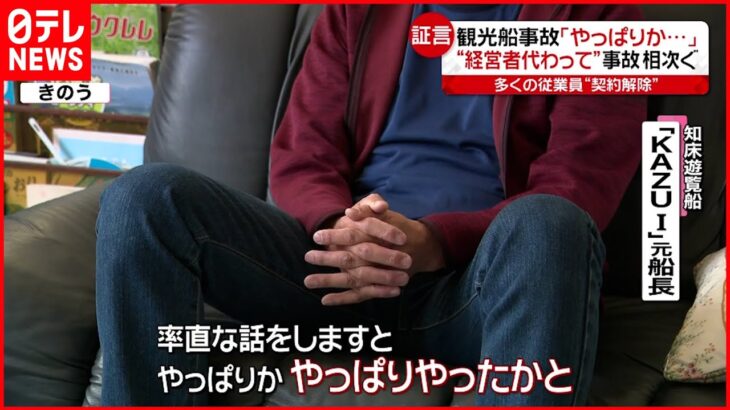 【知床観光船】元船長「指導する人がいなかった」会社のずさんな体制を指摘