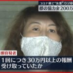 【４９歳女逮捕】コロナ禍で”休業”ウソ申請 東京都の協力金詐取か