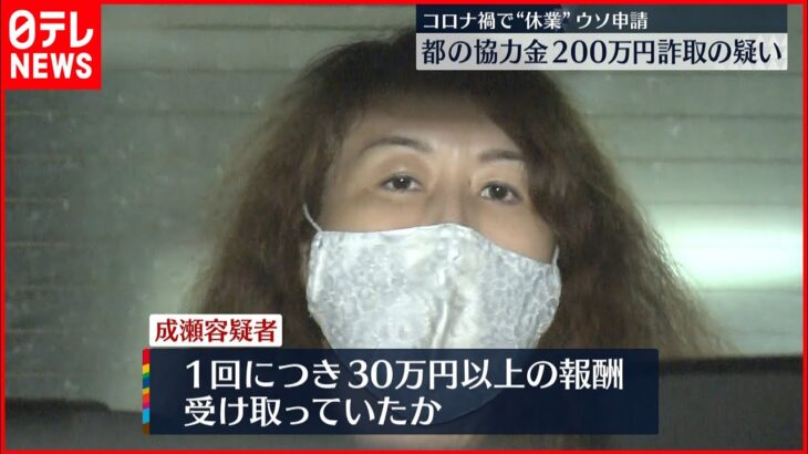 【４９歳女逮捕】コロナ禍で”休業”ウソ申請 東京都の協力金詐取か