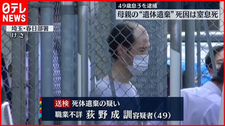 【４９歳息子逮捕】母親の“遺体遺棄”死因は窒息死　埼玉･春日部市