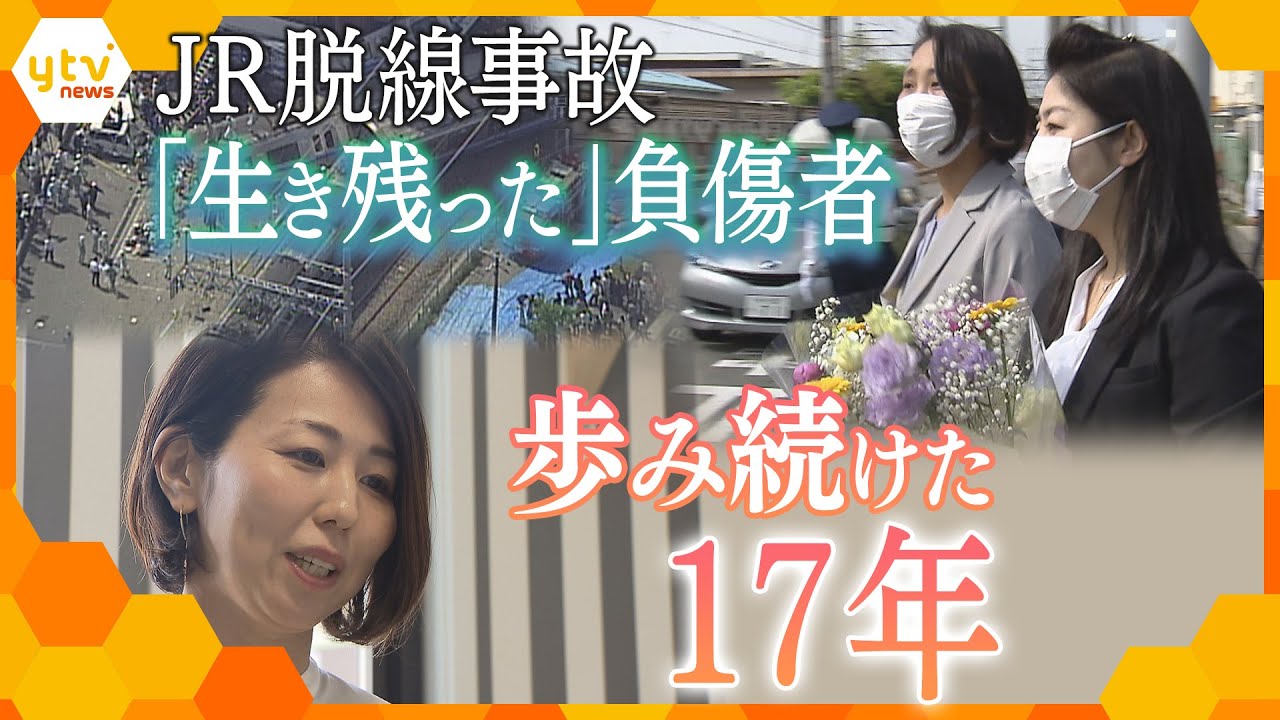 JR脱線衝突事故 「生き残った」負傷者が歩み続けた17年