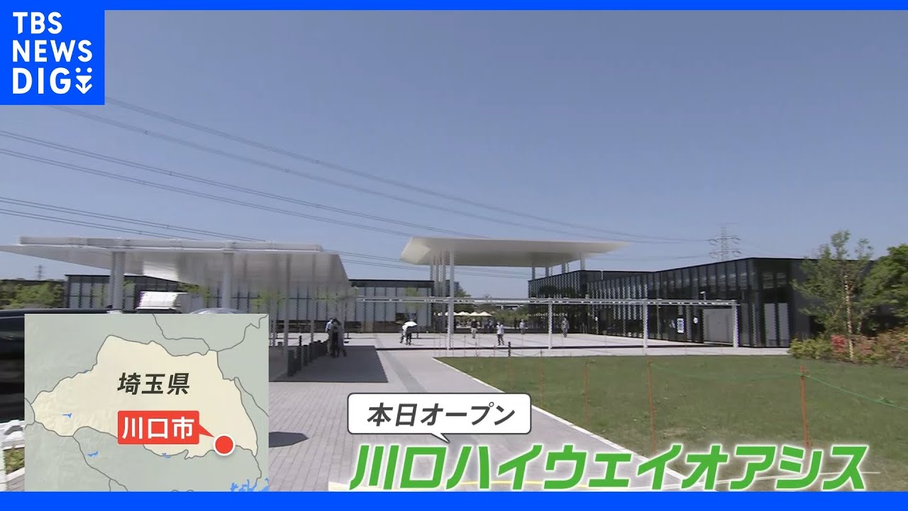 首都高初オープンのハイウェイオアシス! “関東最大級の遊び場”とは?|TBS NEWS DIG