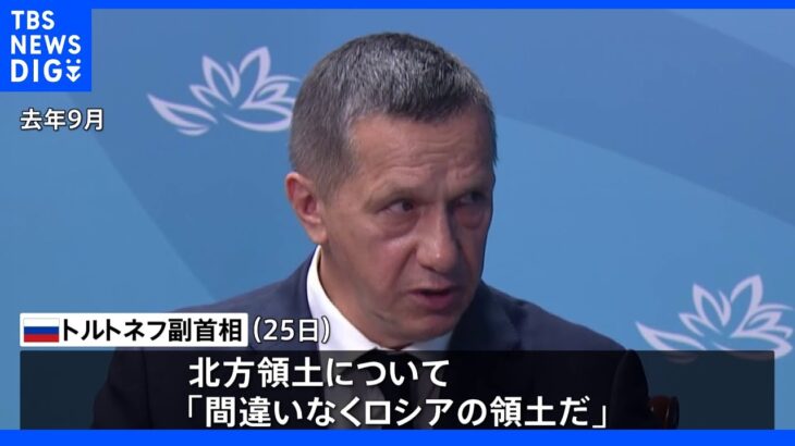 ロシア極東担当トップ 北方領土の観光地化進める考え示す 不法占拠と表現の日本「外交青書」に反発｜TBS NEWS DIG