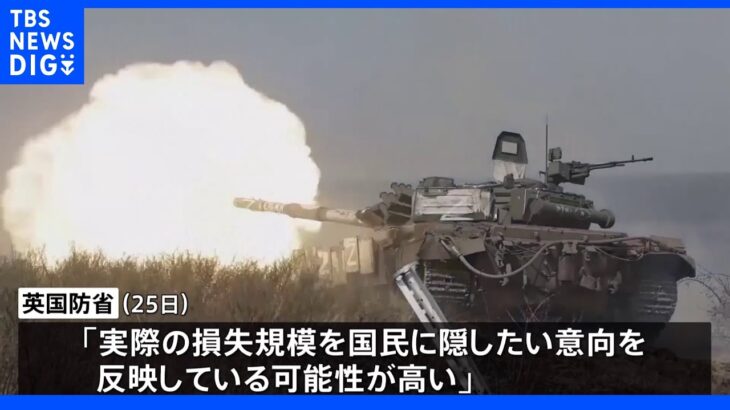 英国防省 ロシアは「戦死者数ごまかそうとしている可能性」｜TBS NEWS DIG