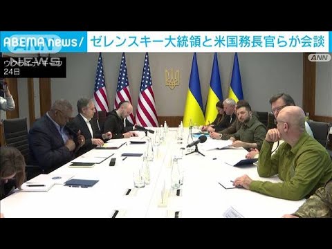 「ロシアは失敗している」　米ブリンケン国務長官らがゼレンスキー大統領と会談(2022年4月25日)