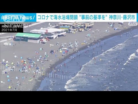 「閉鎖基準」の提示　海水浴場組合が市に要望　神奈川・藤沢市(2022年4月25日)