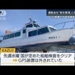 社長が代わり「全員解雇」運航会社“安全管理”に問題は・・・知床観光船事故11人死亡(2022年4月25日)