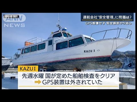 社長が代わり「全員解雇」運航会社“安全管理”に問題は・・・知床観光船事故11人死亡(2022年4月25日)