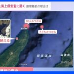 「陸ギリギリを進む危険な運航」水深１００ｍの地形が捜索阻む　海保・元現場トップが解説【知床観光船事故】｜TBS NEWS DIG