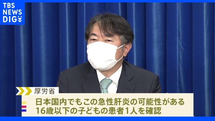 欧州などで報告相次ぐ原因不明の肝炎 疑い例を国内初確認　厚労省｜TBS NEWS DIG