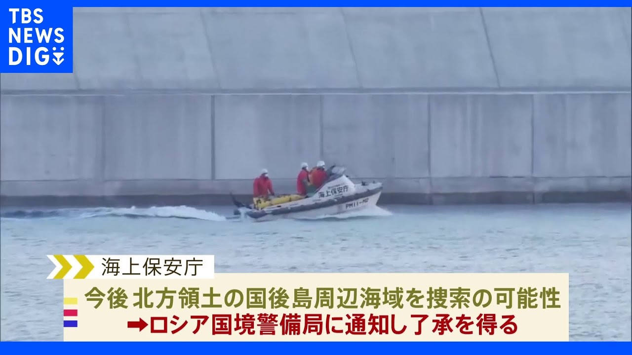 観光船 北方領土周辺も捜索可能性 ロシア当局に通知し了承|TBS NEWS DIG