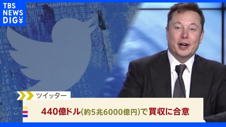 ツイッター マスク氏の買収提案受け入れで合意 買収額約5．6兆円｜TBS NEWS DIG