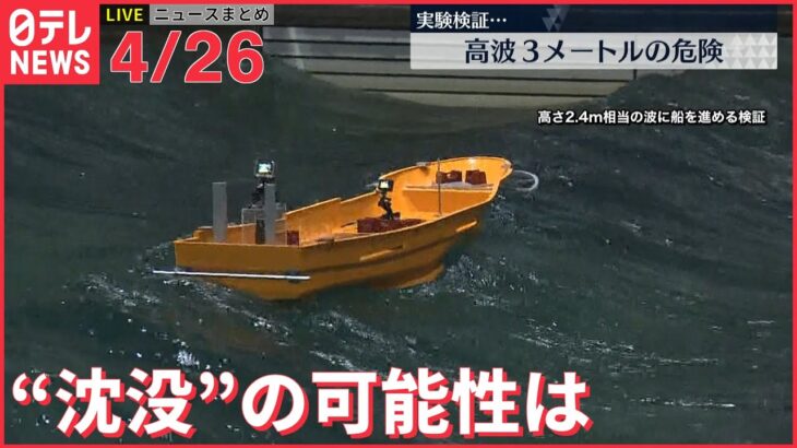 【ライブ】知床 観光船事故 最新情報 “沈没”の可能性は 実験検証…高波3メートルの危険ーー注目ニュースまとめ（日テレNEWS LIVE）