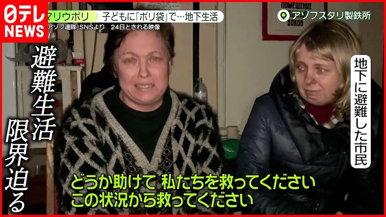 【ウクライナ侵攻】マリウポリ“製鉄所”避難生活 限界迫る