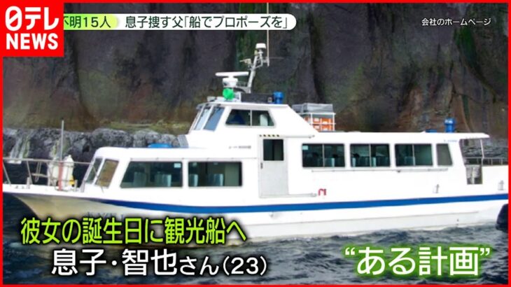 【知床沖観光船事故】“船の上で彼女にプロポーズ”の予定も…観光船捜索続く