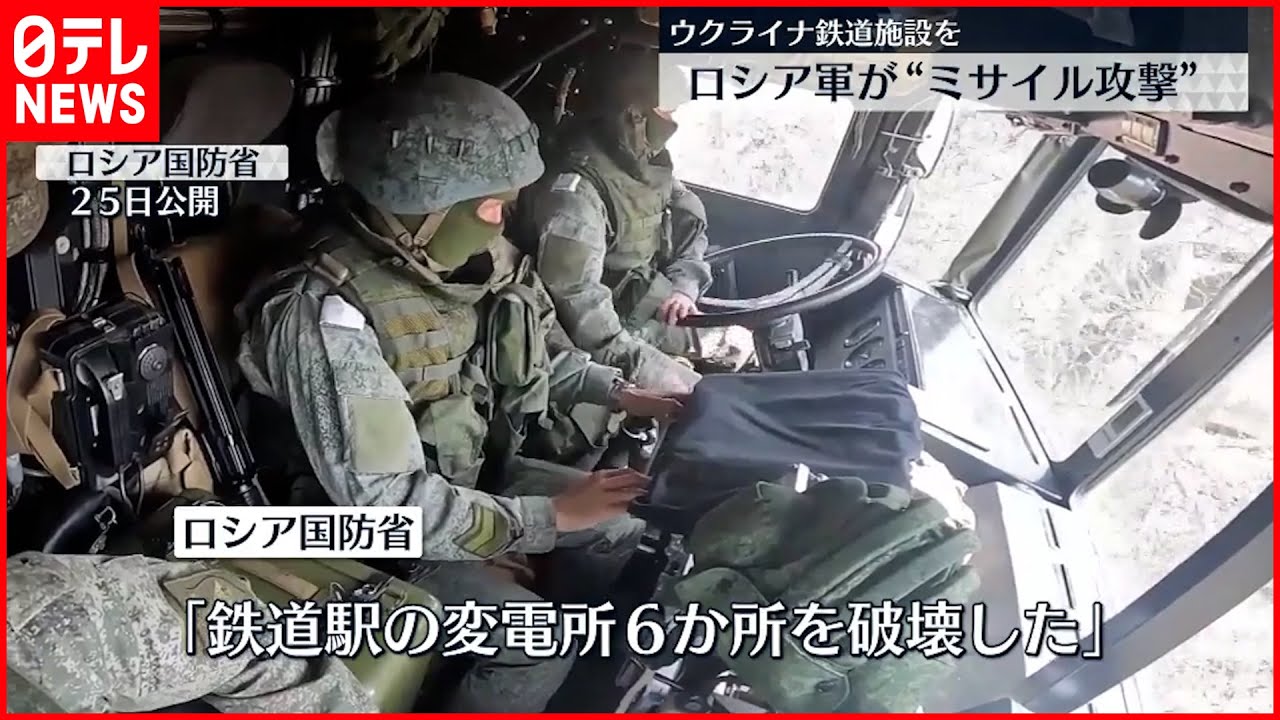 【ロシア軍】ウクライナの鉄道施設を攻撃 “外国から武器が輸送されてる”