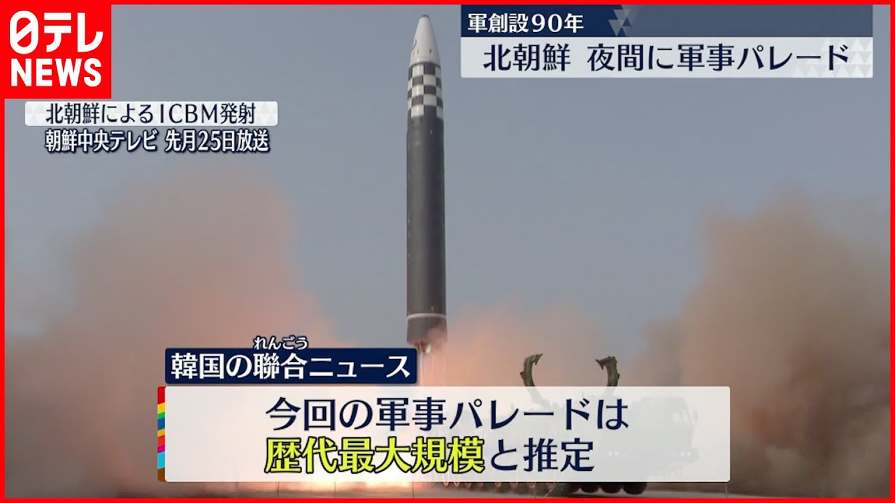 【北朝鮮】軍事パレード 歴代最大規模か