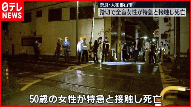 【事故】全盲の女性 踏切で列車にはねられ死亡 奈良・大和郡山市