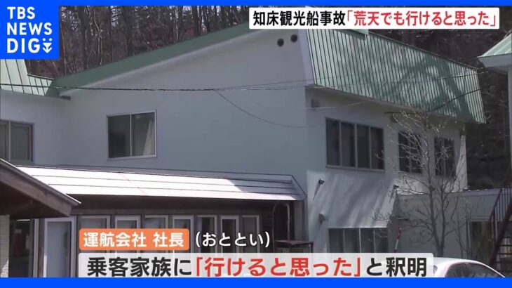 運航会社の社長 荒れた海へ出航「行けると思った」と乗客家族に釈明 知床観光船事故｜TBS NEWS DIG