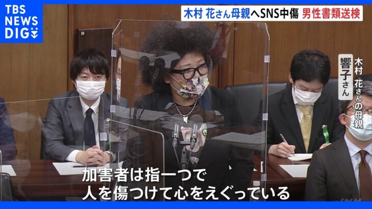 【独自】「加害者は指一つで人を心をえぐる」プロレスラー木村花さんの母親 響子さん 名誉毀損で男性を書類送検｜TBS NEWS DIG