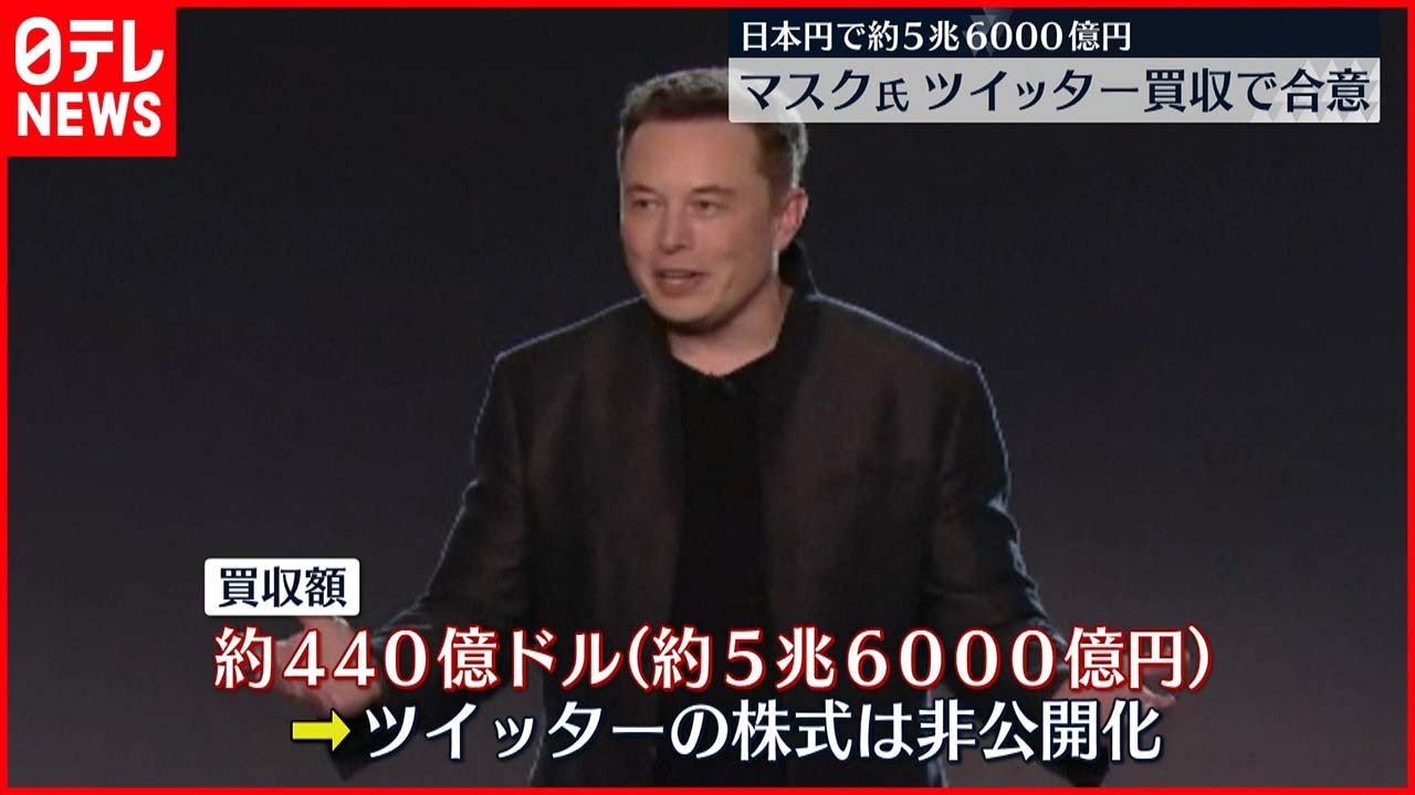 【アメリカ・ツイッター社】マスク氏の“買収提案”受け入れ発表