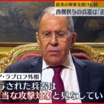 【ロシア外相】「西側諸国の兵器は正当な攻撃対象」 欧米の軍事支援けん制