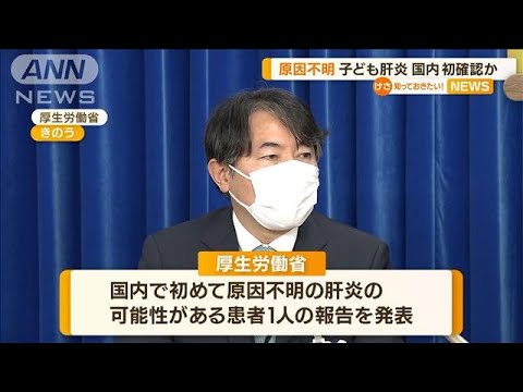 「原因不明」子ども肝炎　国内で初確認か・・・重症例も(2022年4月26日)