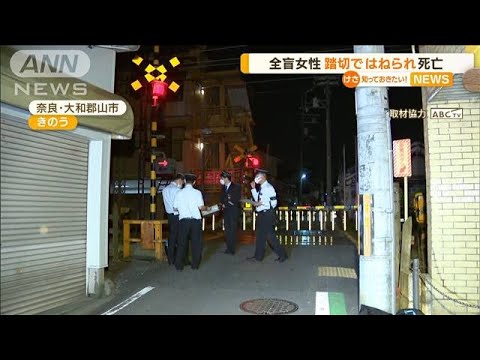 全盲女性　列車にはねられ死亡　防カメに踏切の様子(2022年4月26日)