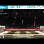 北朝鮮　夜間に“軍事パレード実施”もメディアは沈黙(2022年4月26日)