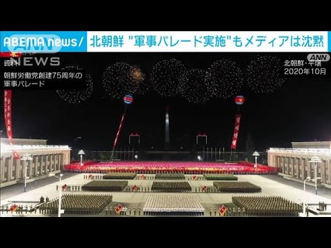 北朝鮮　夜間に“軍事パレード実施”もメディアは沈黙(2022年4月26日)