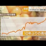 “コーンフレーション”トウモロコシ価格高騰・・・「ハンバーグ店」「牧場」にも影響(2022年4月26日)