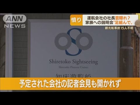 知床観光船の元従業員　社長は「海のこと知らない」・・・漁師も危機感「判断能力が素人」(2022年4月26日)