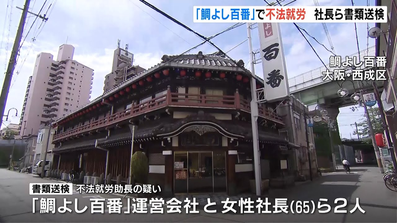 大阪・飛田新地「鯛よし百番」就労資格ない外国人が就労か…給与明細には“日本人名”（2022年4月26日）