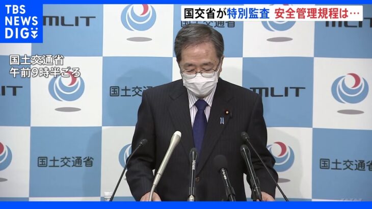 国交省　特別監査で社長から話聞く　「安全管理規程」守られていたか調べ｜TBS NEWS DIG