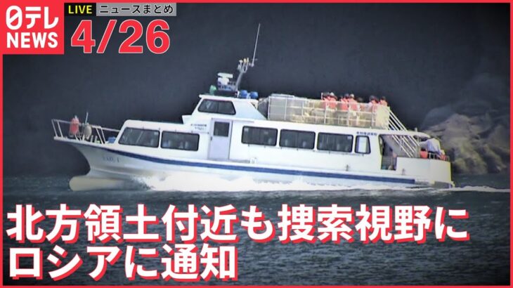 【ライブ】知床 観光船事故＋ウクライナ最新情報＋注目ニュース―― 消息絶ち4日目…知床観光船15人の行方不明者、範囲を広げ捜索（日テレNEWS LIVE）