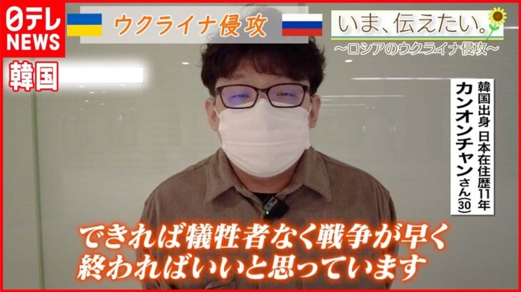 【いま、伝えたい】「戦争がこの世から早くなくなって平和になってほしい」日本在住11年の韓国人男性が伝えたいこと【ウクライナ侵攻】