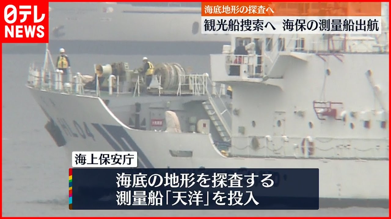 【観光船捜索へ】海上保安庁測量船 台場出発