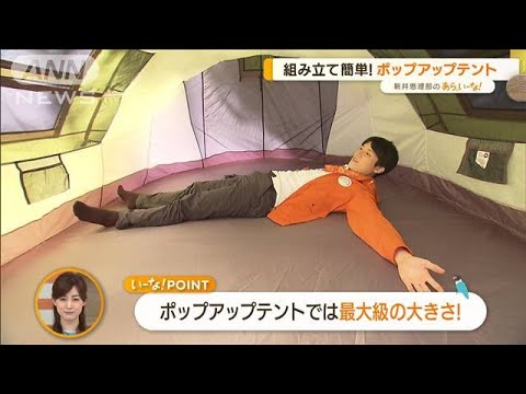 テントも組み立て簡単！“初心者向け”キャンプグッズ【あらいーな】(2022年4月26日)