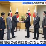 岸田総理、韓国代表団と会談「徴用工問題など懸案の解決が必要」｜TBS NEWS DIG