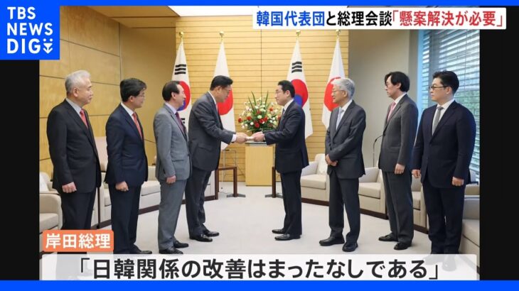 岸田総理、韓国代表団と会談「徴用工問題など懸案の解決が必要」｜TBS NEWS DIG