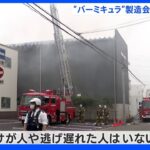 “バーミキュラ”製造会社 名古屋「愛知ドビー」本社工場倉庫で火事｜TBS NEWS DIG
