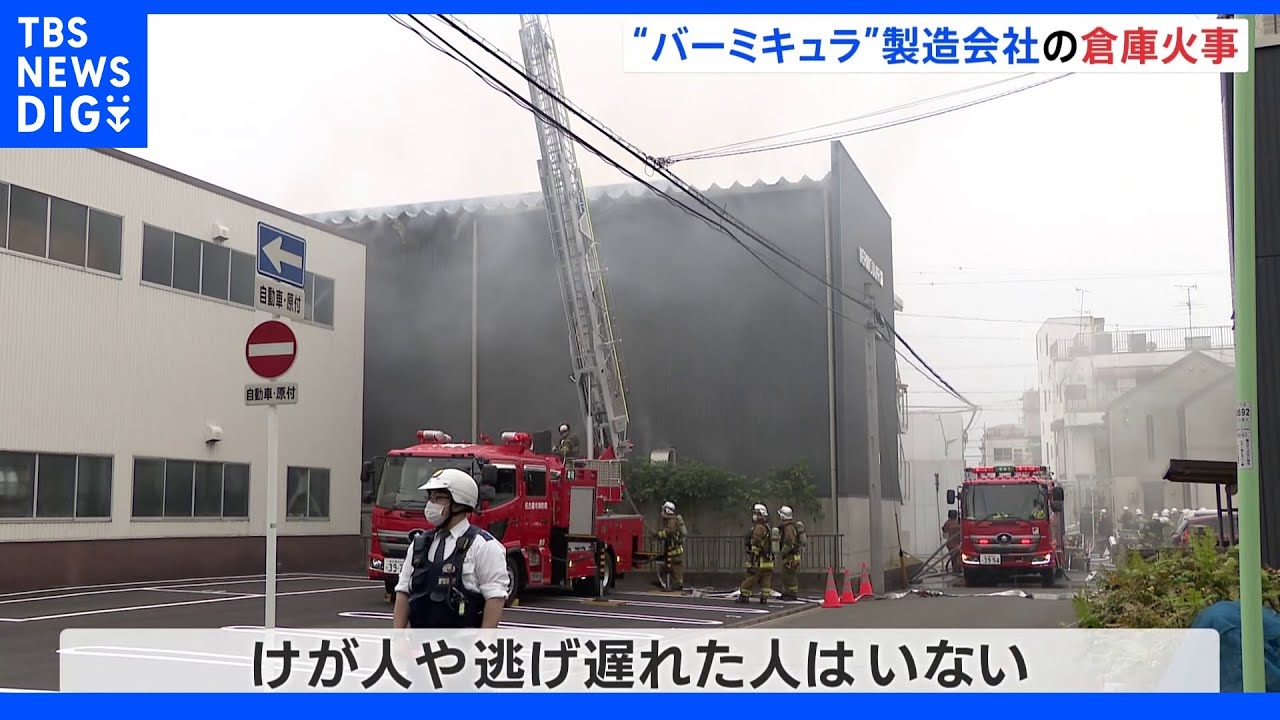 “バーミキュラ”製造会社 名古屋「愛知ドビー」本社工場倉庫で火事|TBS NEWS DIG